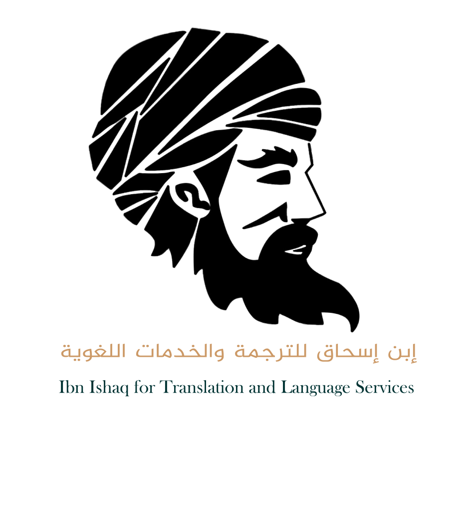 ابن إسحاق للترجمة